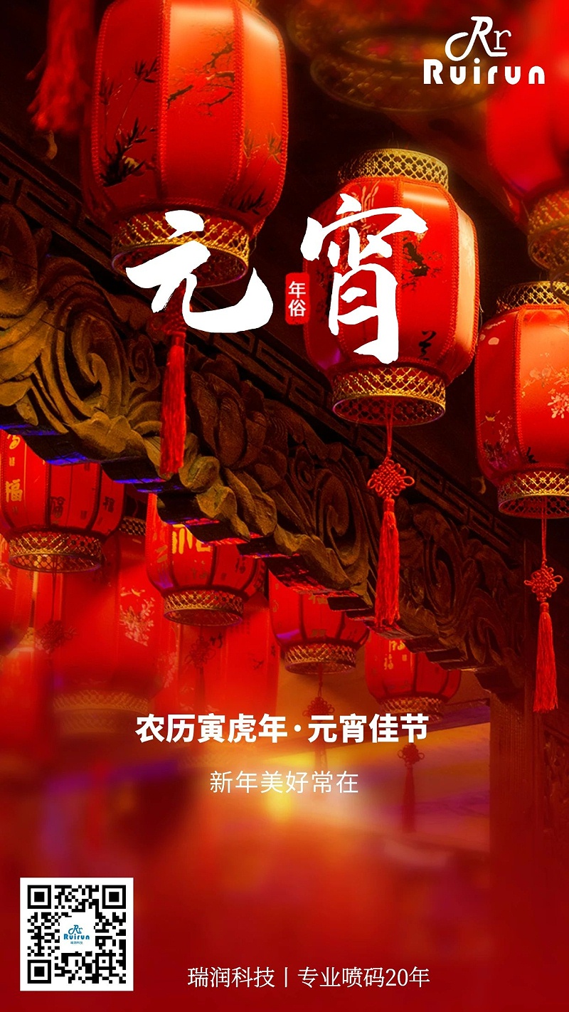喷码机厂家畅玩开云app下载官网
科技邀您一起过元宵