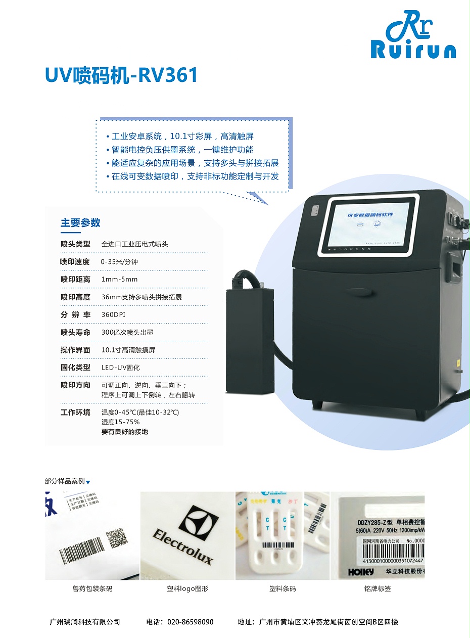 畅玩开云app下载官网
RV361-UV喷码机