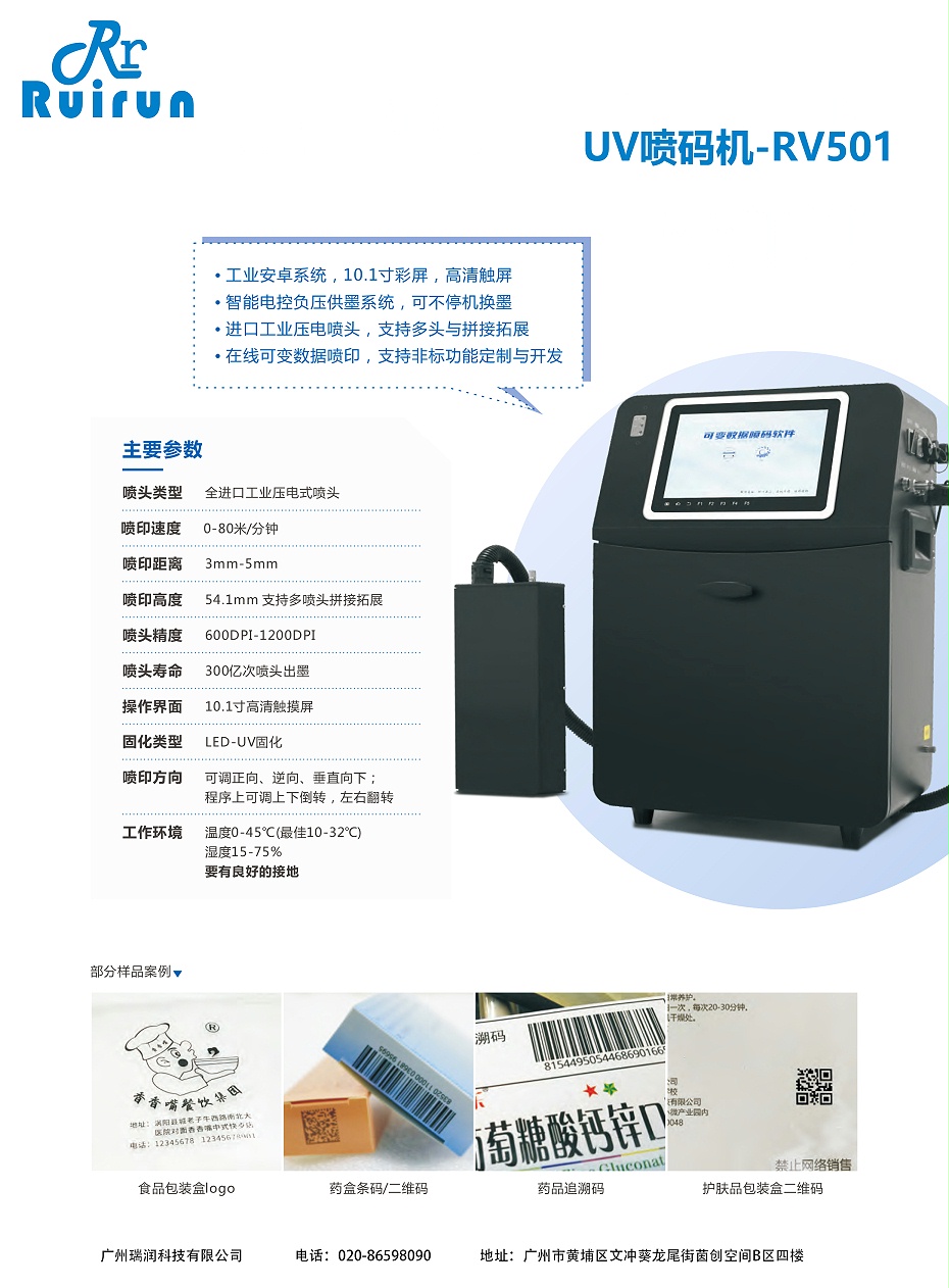 UV喷码机-RV501（畅玩开云app下载官网
）