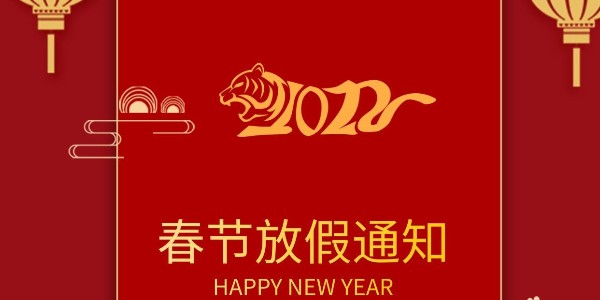 2022年春节放假通知-畅玩开云app下载官网
科技
