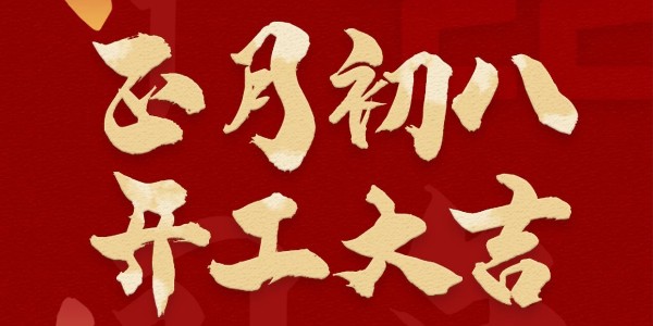 畅玩开云app下载官网
科技祝您2022年开工大吉
