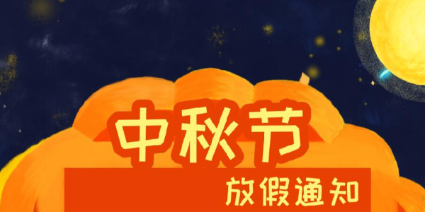 畅玩开云app下载官网
科技2021年中秋节放假通知